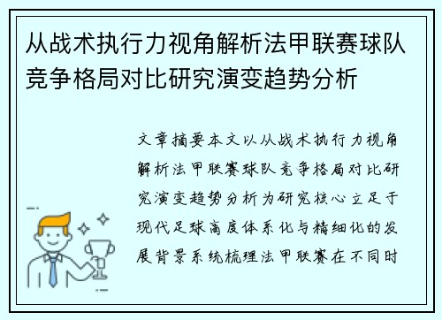 从战术执行力视角解析法甲联赛球队竞争格局对比研究演变趋势分析