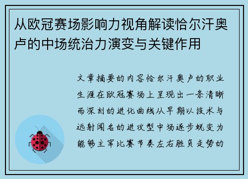 从欧冠赛场影响力视角解读恰尔汗奥卢的中场统治力演变与关键作用 从欧冠赛场影响力视角解读恰尔汗奥卢的中场统治力演变与关键作用