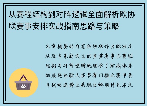 从赛程结构到对阵逻辑全面解析欧协联赛事安排实战指南思路与策略 从赛程结构到对阵逻辑全面解析欧协联赛事安排实战指南思路与策略