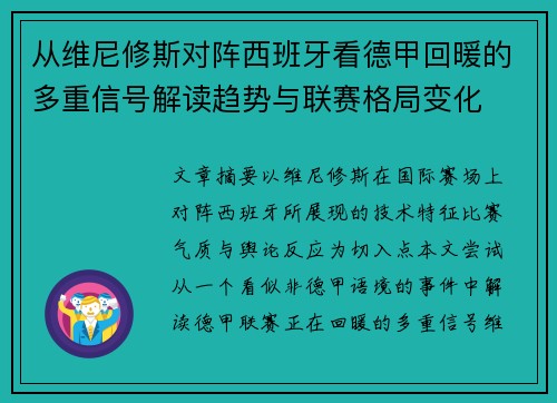 从维尼修斯对阵西班牙看德甲回暖的多重信号解读趋势与联赛格局变化 从维尼修斯对阵西班牙看德甲回暖的多重信号解读趋势与联赛格局变化
