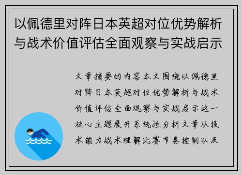 以佩德里对阵日本英超对位优势解析与战术价值评估全面观察与实战启示 以佩德里对阵日本英超对位优势解析与战术价值评估全面观察与实战启示