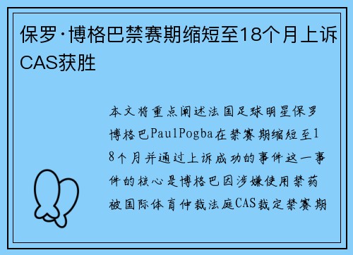 保罗·博格巴禁赛期缩短至18个月上诉CAS获胜