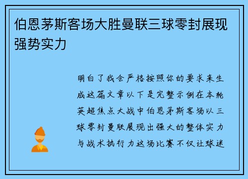 伯恩茅斯客场大胜曼联三球零封展现强势实力