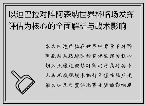 以迪巴拉对阵阿森纳世界杯临场发挥评估为核心的全面解析与战术影响 以迪巴拉对阵阿森纳世界杯临场发挥评估为核心的全面解析与战术影响
