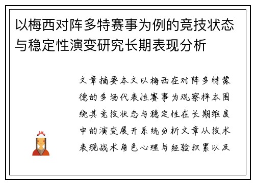 以梅西对阵多特赛事为例的竞技状态与稳定性演变研究长期表现分析 以梅西对阵多特赛事为例的竞技状态与稳定性演变研究长期表现分析