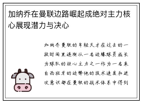 加纳乔在曼联边路崛起成绝对主力核心展现潜力与决心