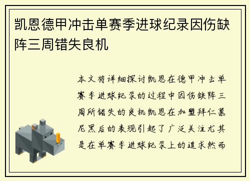 凯恩德甲冲击单赛季进球纪录因伤缺阵三周错失良机
