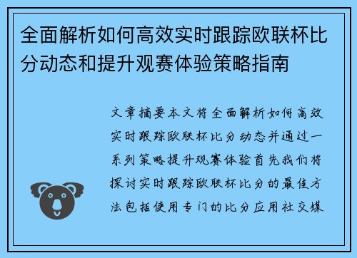 全面解析如何高效实时跟踪欧联杯比分动态和提升观赛体验策略指南