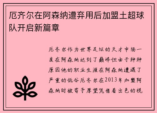 厄齐尔在阿森纳遭弃用后加盟土超球队开启新篇章 厄齐尔在阿森纳遭弃用后加盟土超球队开启新篇章