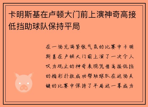卡明斯基在卢顿大门前上演神奇高接低挡助球队保持平局 卡明斯基在卢顿大门前上演神奇高接低挡助球队保持平局