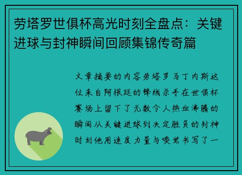 劳塔罗世俱杯高光时刻全盘点：关键进球与封神瞬间回顾集锦传奇篇