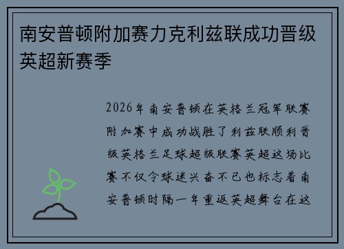 南安普顿附加赛力克利兹联成功晋级英超新赛季