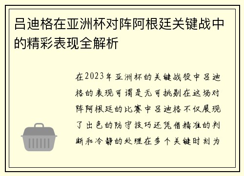 吕迪格在亚洲杯对阵阿根廷关键战中的精彩表现全解析 吕迪格在亚洲杯对阵阿根廷关键战中的精彩表现全解析