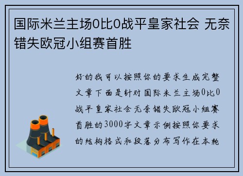 国际米兰主场0比0战平皇家社会 无奈错失欧冠小组赛首胜