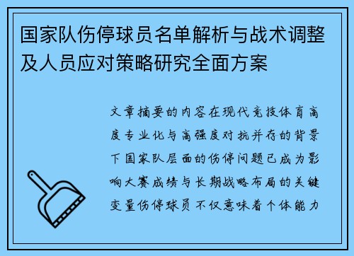国家队伤停球员名单解析与战术调整及人员应对策略研究全面方案