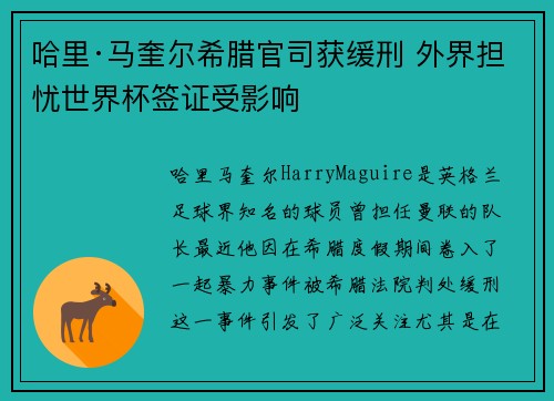 哈里·马奎尔希腊官司获缓刑 外界担忧世界杯签证受影响 哈里·马奎尔希腊官司获缓刑 外界担忧世界杯签证受影响