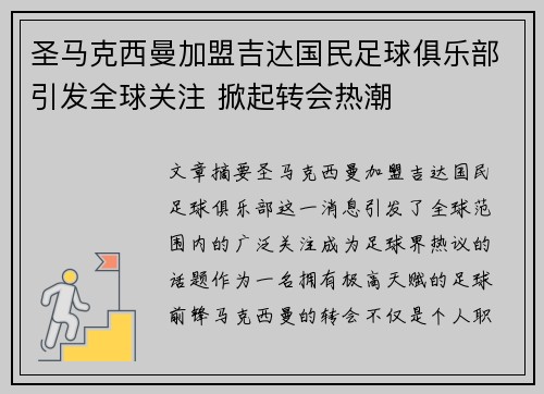 圣马克西曼加盟吉达国民足球俱乐部引发全球关注 掀起转会热潮