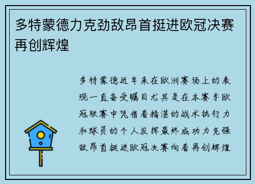 多特蒙德力克劲敌昂首挺进欧冠决赛再创辉煌