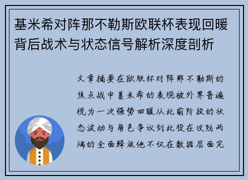 基米希对阵那不勒斯欧联杯表现回暖背后战术与状态信号解析深度剖析