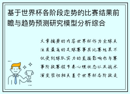 基于世界杯各阶段走势的比赛结果前瞻与趋势预测研究模型分析综合