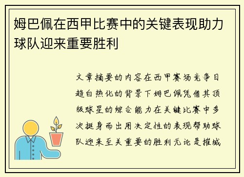 姆巴佩在西甲比赛中的关键表现助力球队迎来重要胜利 姆巴佩在西甲比赛中的关键表现助力球队迎来重要胜利