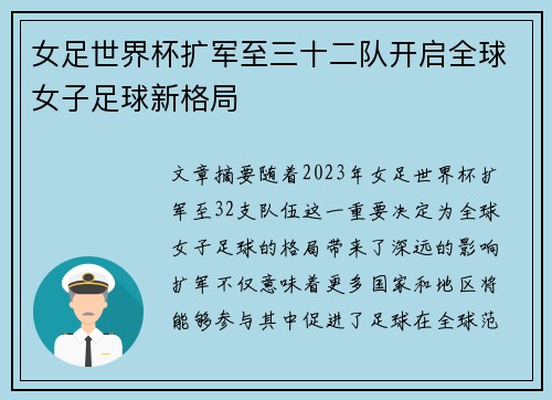 女足世界杯扩军至三十二队开启全球女子足球新格局 女足世界杯扩军至三十二队开启全球女子足球新格局