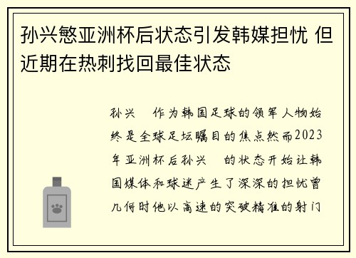 孙兴慜亚洲杯后状态引发韩媒担忧 但近期在热刺找回最佳状态 孙兴慜亚洲杯后状态引发韩媒担忧 但近期在热刺找回最佳状态