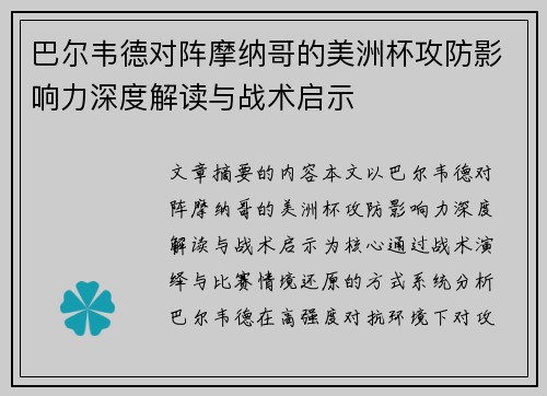 巴尔韦德对阵摩纳哥的美洲杯攻防影响力深度解读与战术启示