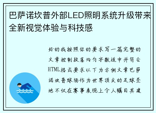 巴萨诺坎普外部LED照明系统升级带来全新视觉体验与科技感 巴萨诺坎普外部LED照明系统升级带来全新视觉体验与科技感