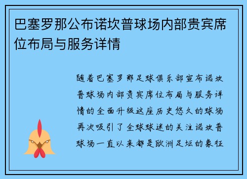 巴塞罗那公布诺坎普球场内部贵宾席位布局与服务详情