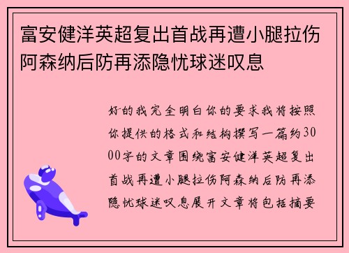 富安健洋英超复出首战再遭小腿拉伤阿森纳后防再添隐忧球迷叹息 富安健洋英超复出首战再遭小腿拉伤阿森纳后防再添隐忧球迷叹息