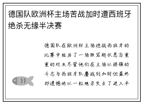 德国队欧洲杯主场苦战加时遭西班牙绝杀无缘半决赛 德国队欧洲杯主场苦战加时遭西班牙绝杀无缘半决赛