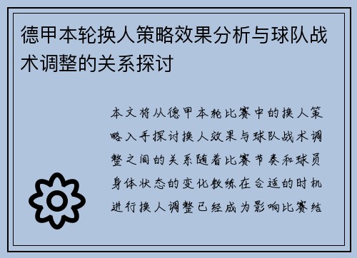 德甲本轮换人策略效果分析与球队战术调整的关系探讨 德甲本轮换人策略效果分析与球队战术调整的关系探讨