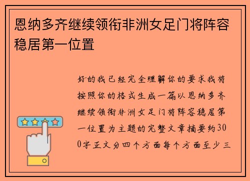 恩纳多齐继续领衔非洲女足门将阵容稳居第一位置 恩纳多齐继续领衔非洲女足门将阵容稳居第一位置