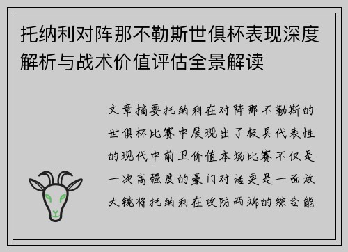 托纳利对阵那不勒斯世俱杯表现深度解析与战术价值评估全景解读 托纳利对阵那不勒斯世俱杯表现深度解析与战术价值评估全景解读