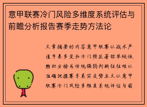 意甲联赛冷门风险多维度系统评估与前瞻分析报告赛季走势方法论 意甲联赛冷门风险多维度系统评估与前瞻分析报告赛季走势方法论