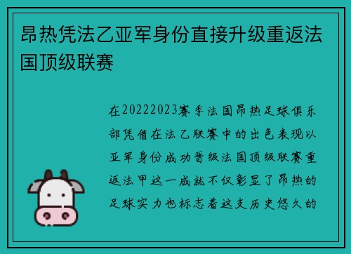 昂热凭法乙亚军身份直接升级重返法国顶级联赛