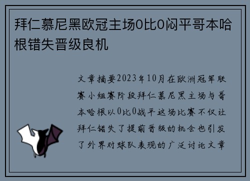 拜仁慕尼黑欧冠主场0比0闷平哥本哈根错失晋级良机 拜仁慕尼黑欧冠主场0比0闷平哥本哈根错失晋级良机