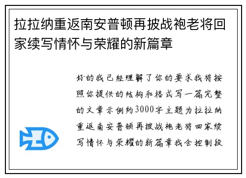 拉拉纳重返南安普顿再披战袍老将回家续写情怀与荣耀的新篇章