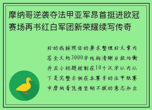 摩纳哥逆袭夺法甲亚军昂首挺进欧冠赛场再书红白军团新荣耀续写传奇 摩纳哥逆袭夺法甲亚军昂首挺进欧冠赛场再书红白军团新荣耀续写传奇
