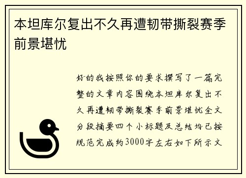本坦库尔复出不久再遭韧带撕裂赛季前景堪忧
