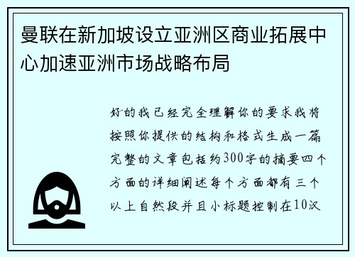 曼联在新加坡设立亚洲区商业拓展中心加速亚洲市场战略布局 曼联在新加坡设立亚洲区商业拓展中心加速亚洲市场战略布局