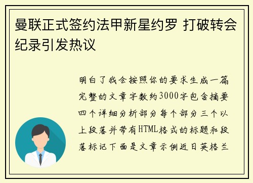 曼联正式签约法甲新星约罗 打破转会纪录引发热议