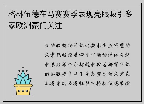 格林伍德在马赛赛季表现亮眼吸引多家欧洲豪门关注 格林伍德在马赛赛季表现亮眼吸引多家欧洲豪门关注