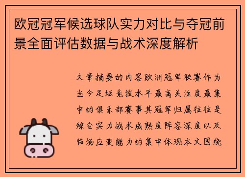 欧冠冠军候选球队实力对比与夺冠前景全面评估数据与战术深度解析