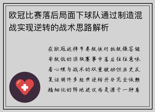 欧冠比赛落后局面下球队通过制造混战实现逆转的战术思路解析
