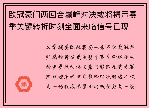 欧冠豪门两回合巅峰对决或将揭示赛季关键转折时刻全面来临信号已现