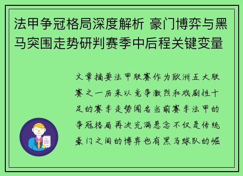 法甲争冠格局深度解析 豪门博弈与黑马突围走势研判赛季中后程关键变量 法甲争冠格局深度解析 豪门博弈与黑马突围走势研判赛季中后程关键变量
