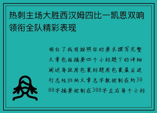 热刺主场大胜西汉姆四比一凯恩双响领衔全队精彩表现