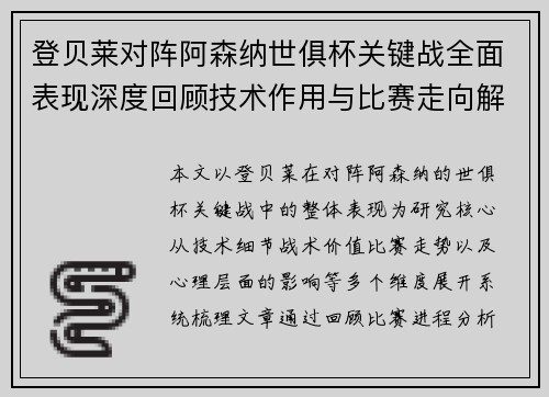 登贝莱对阵阿森纳世俱杯关键战全面表现深度回顾技术作用与比赛走向解析